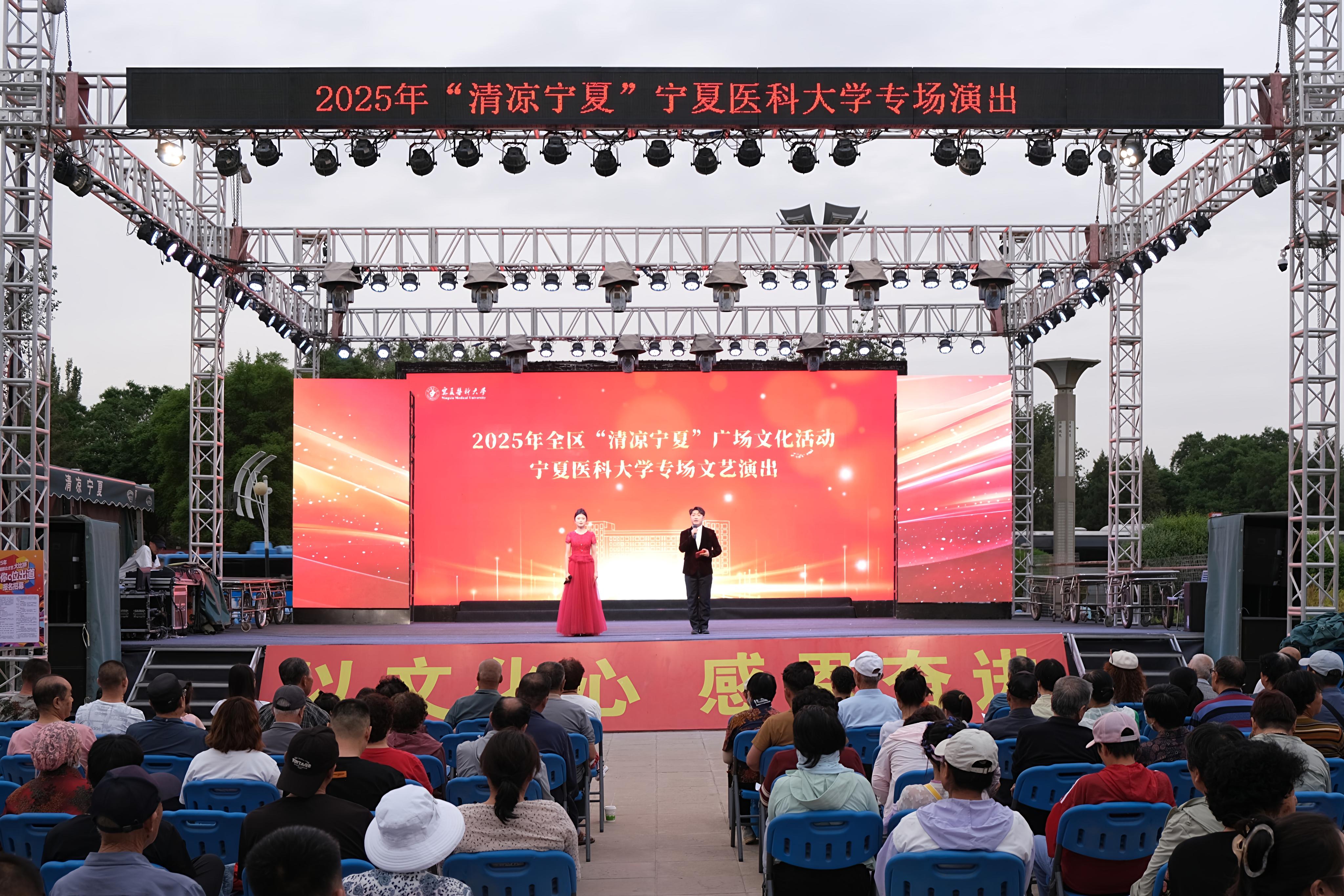 学校举办“清凉宁夏”广场文化活动专场演出