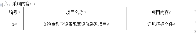 澳门金沙线上赌场实验室教学设备配套设施采购项目招标公告