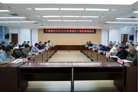 学校召开离退休干部校情通报会