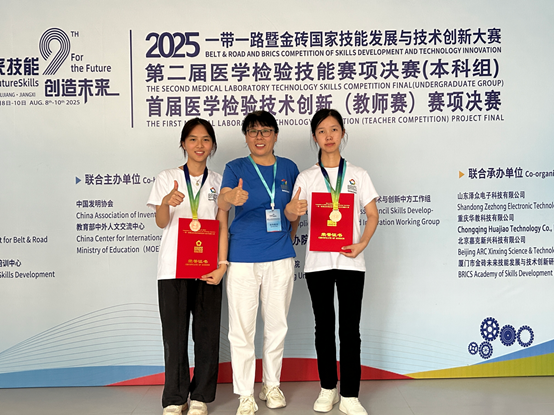 澳门金沙线上赌场检验学院学子在2025“一带一路”暨金砖国家 技能发展与技术创新大赛之第二届医学检验技能比赛中荣获佳绩