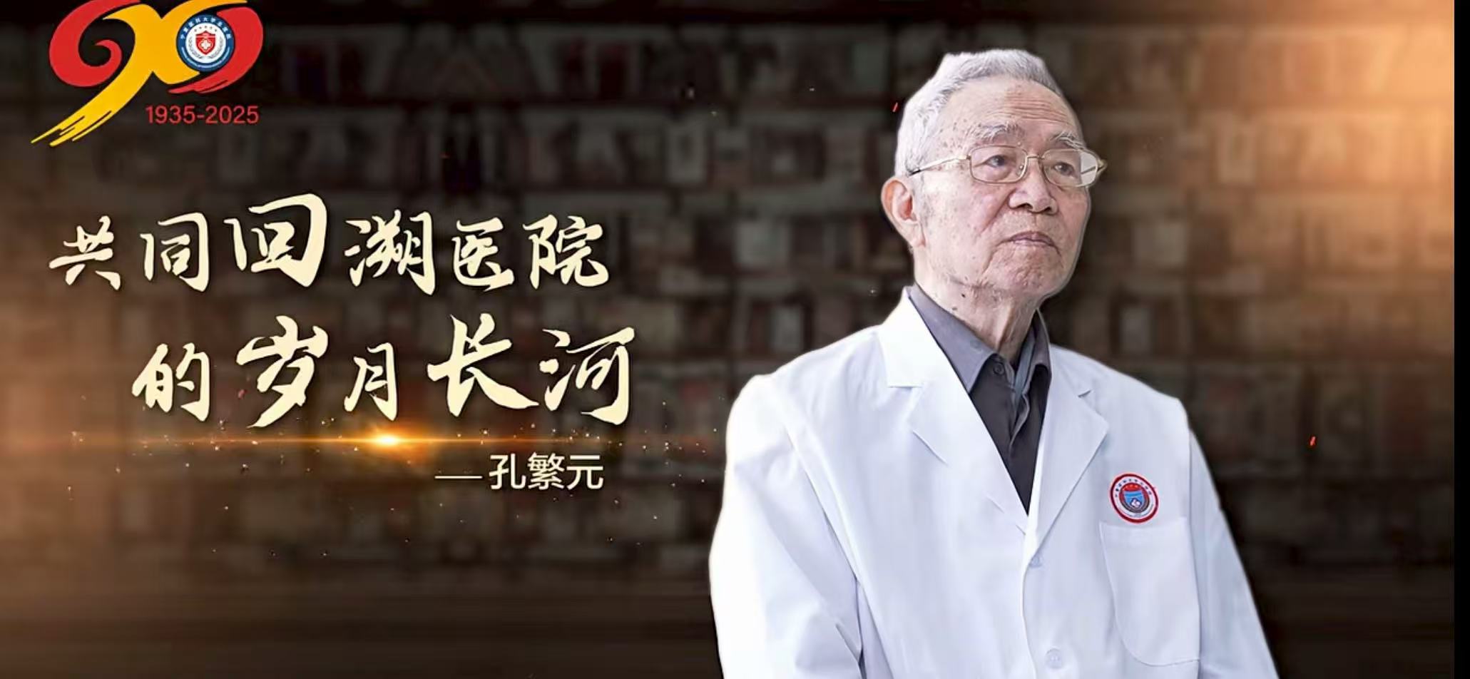【澳门金沙线上赌场总医院建院90周年】话院史 促发展——听听他怎么说