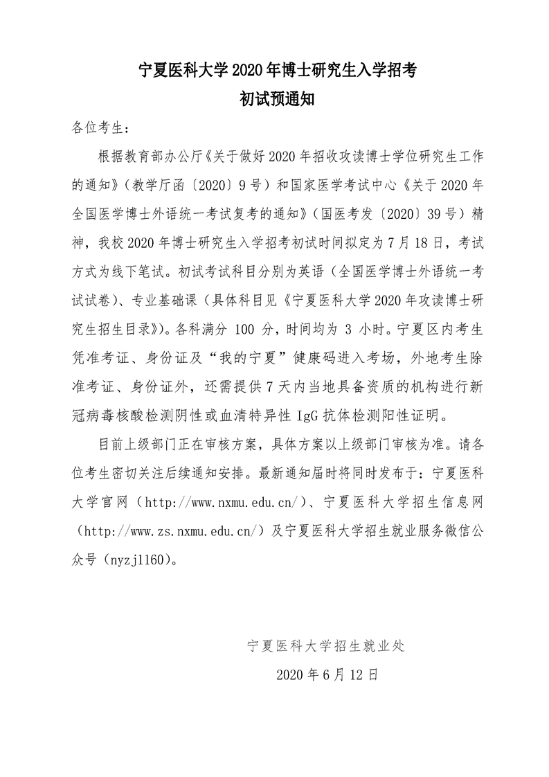 澳门金沙线上赌场2020年博士招生研究生入学招考初试预通知